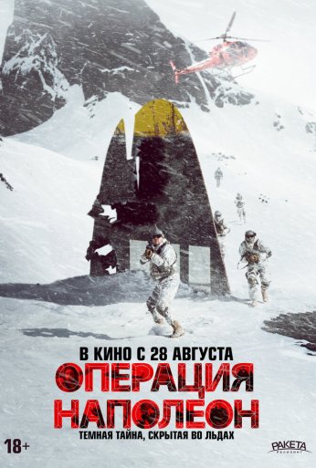 Операция «Наполеон» (2023) онлайн бесплатно